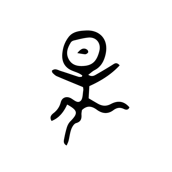 丁再献的骨刻文