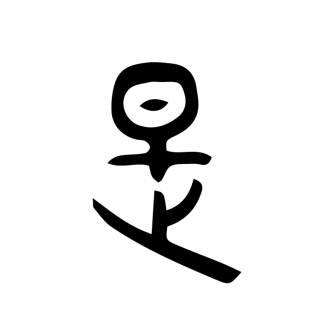 丁再献的金文