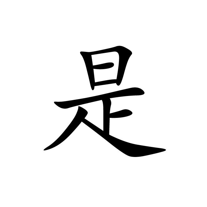丁再献的楷书