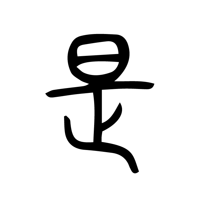 丁再献的篆文