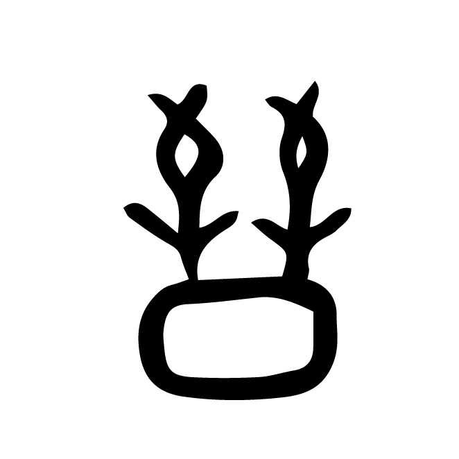 丁再献的金文