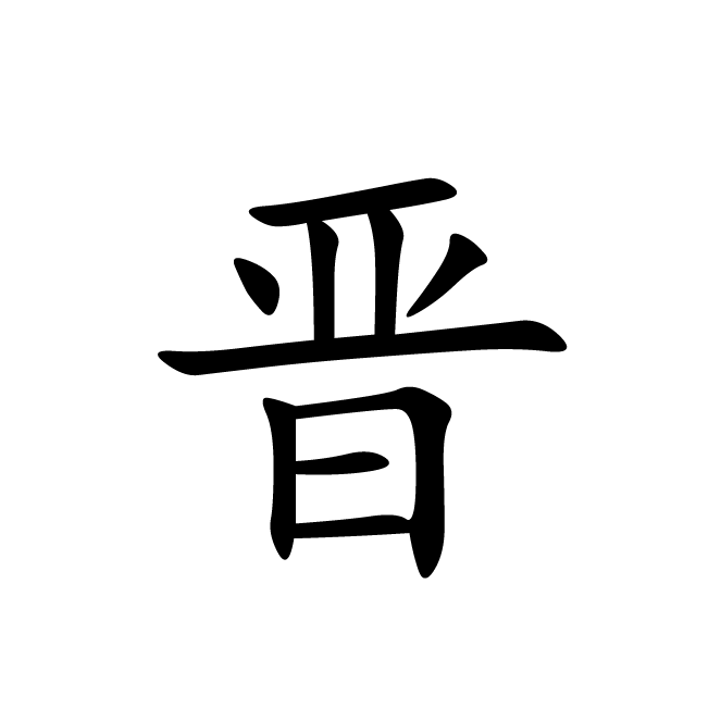 丁再献的楷书
