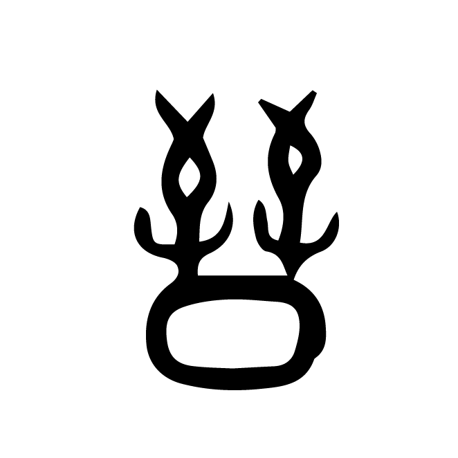 丁再献的篆文
