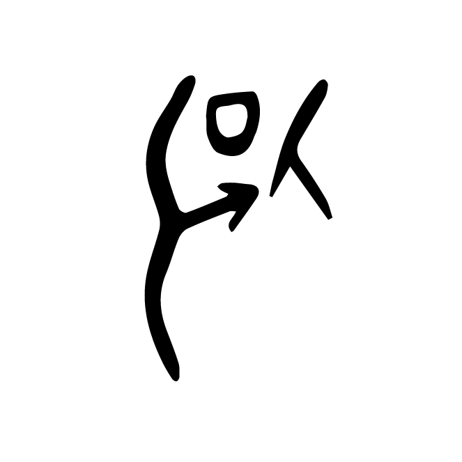 丁再献的骨刻文