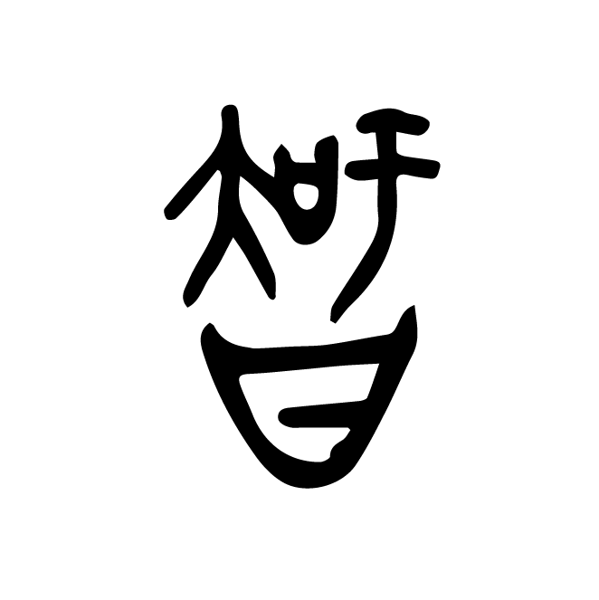 丁再献的金文