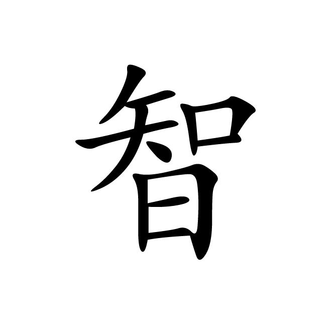 丁再献的楷书