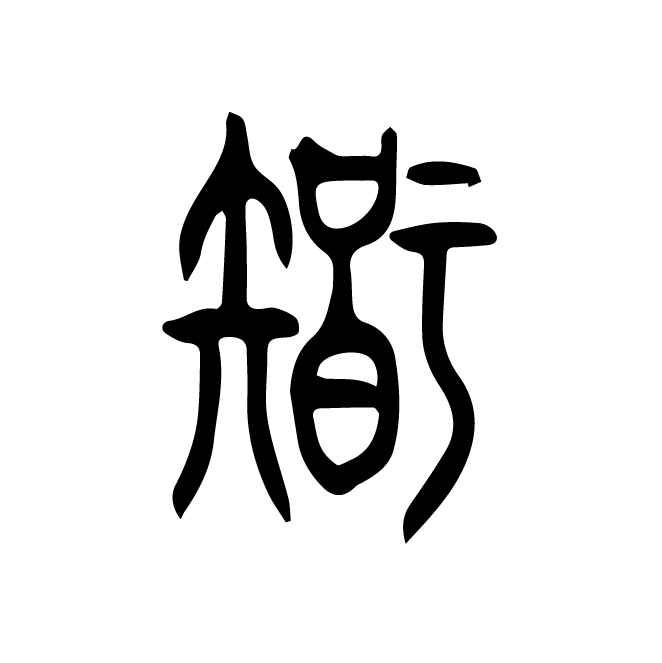 丁再献的篆文