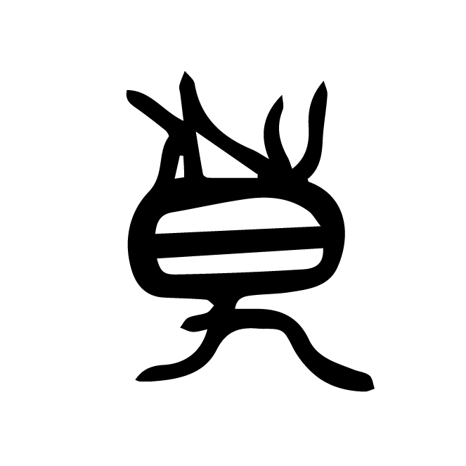 丁再献的骨刻文