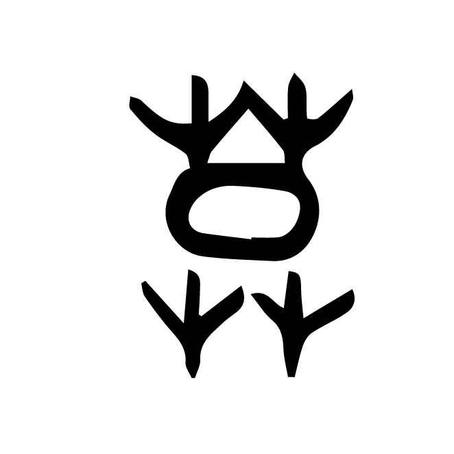 丁再献的金文