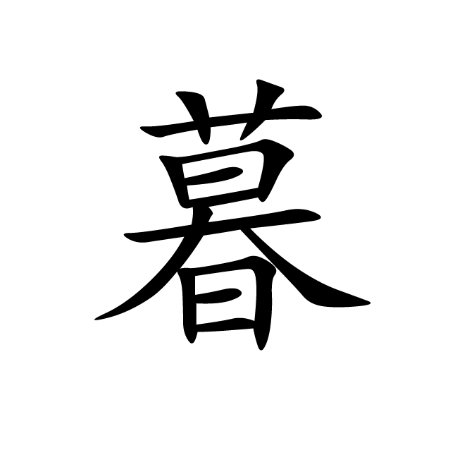 丁再献的楷书