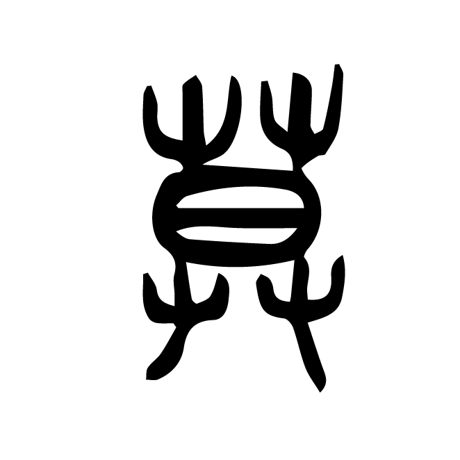 丁再献的篆文