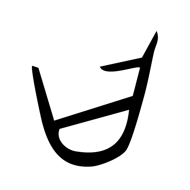 丁再献的骨刻文
