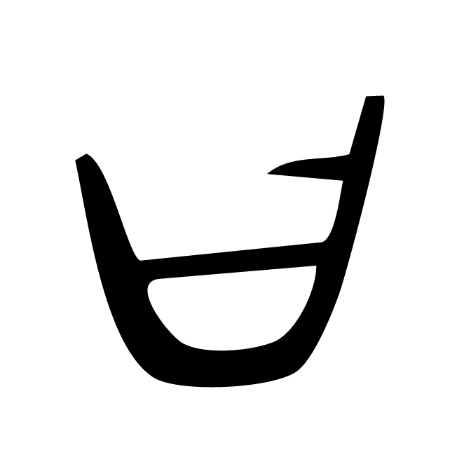 丁再献的金文