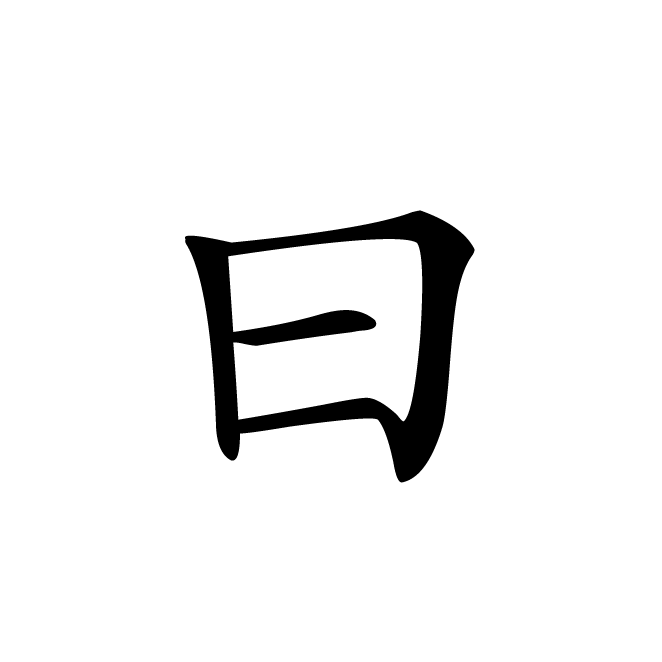 丁再献的楷书