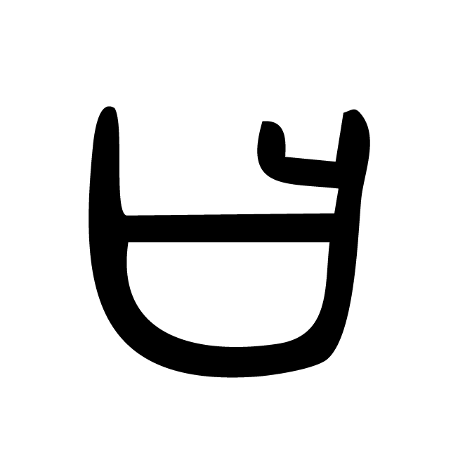 丁再献的篆文
