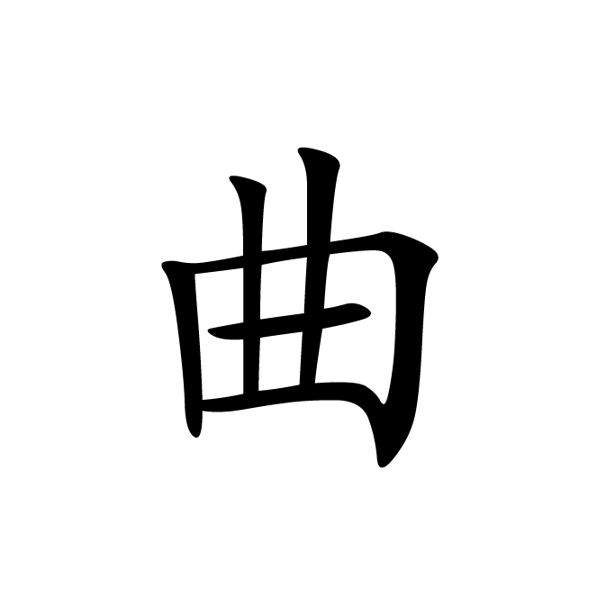 丁再献的楷书