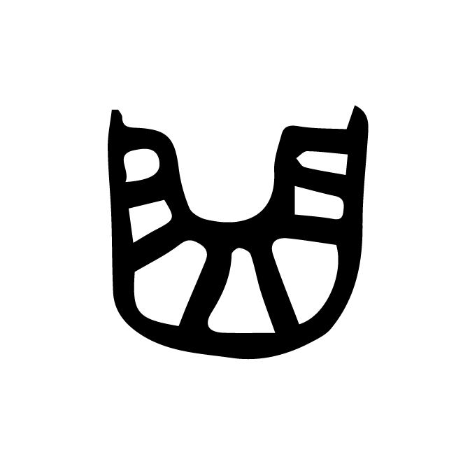 丁再献的篆文