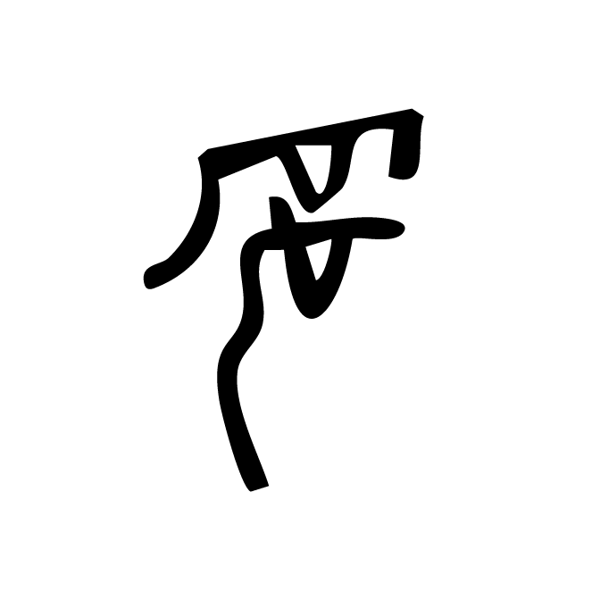 丁再献的骨刻文
