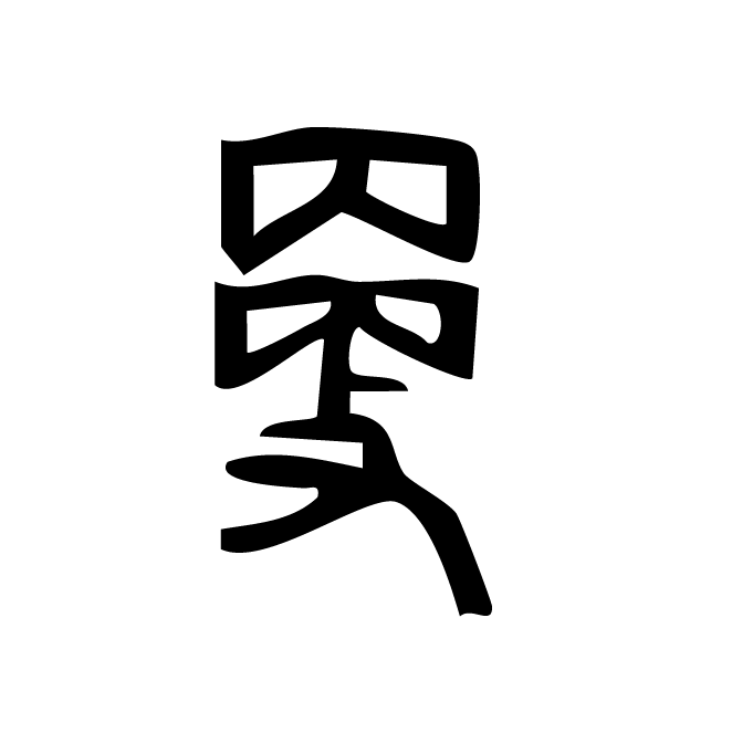 丁再献的金文
