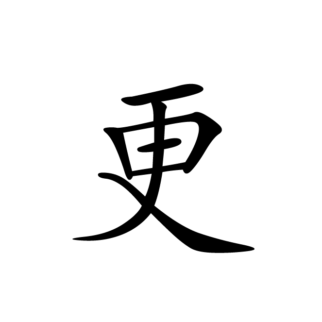 丁再献的楷书
