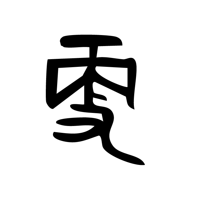 丁再献的篆文