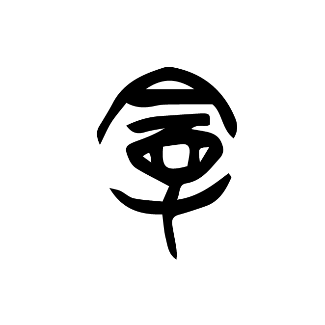 丁再献的金文