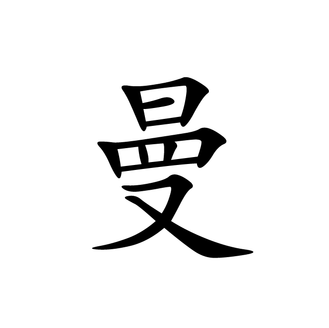 丁再献的楷书