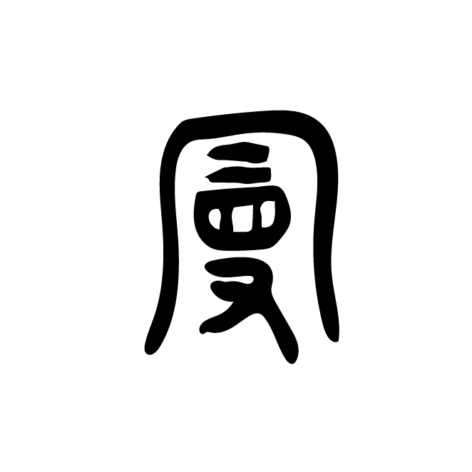 丁再献的篆文