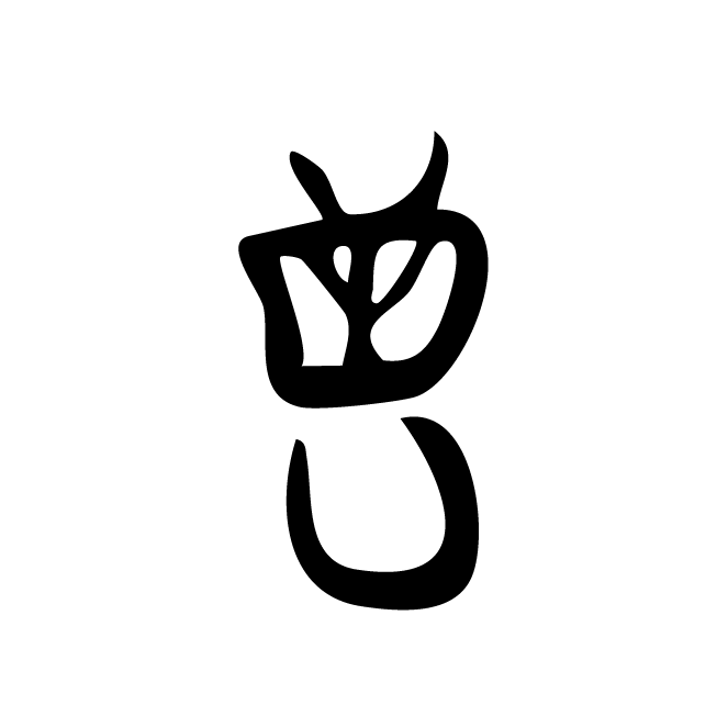 丁再献的骨刻文