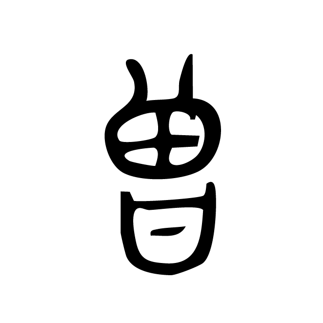 丁再献的金文