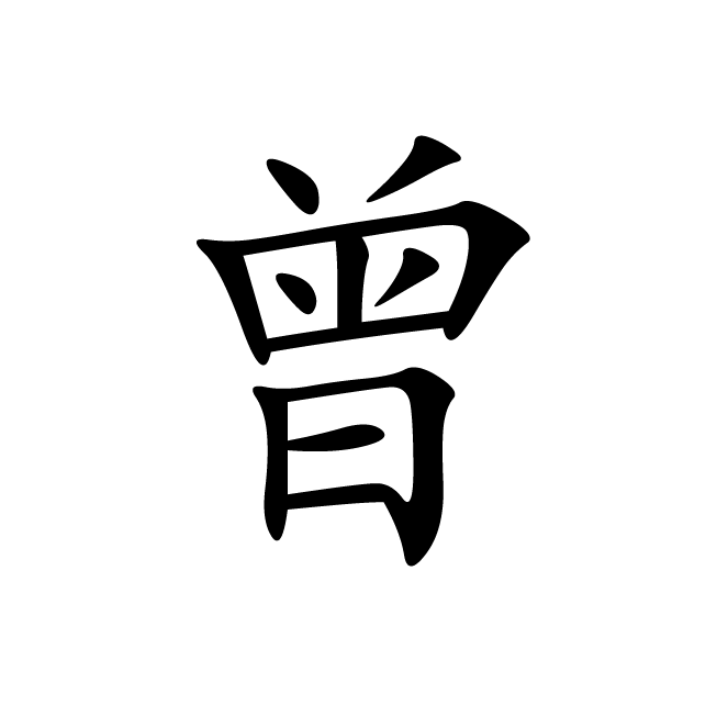 丁再献的楷书