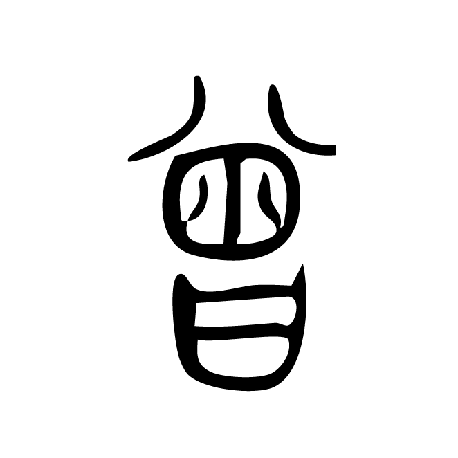 丁再献的篆文