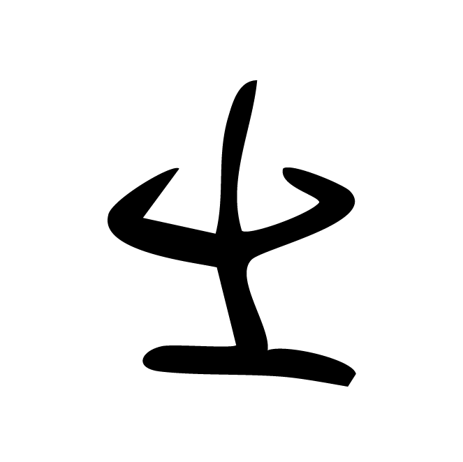 丁再献的骨刻文