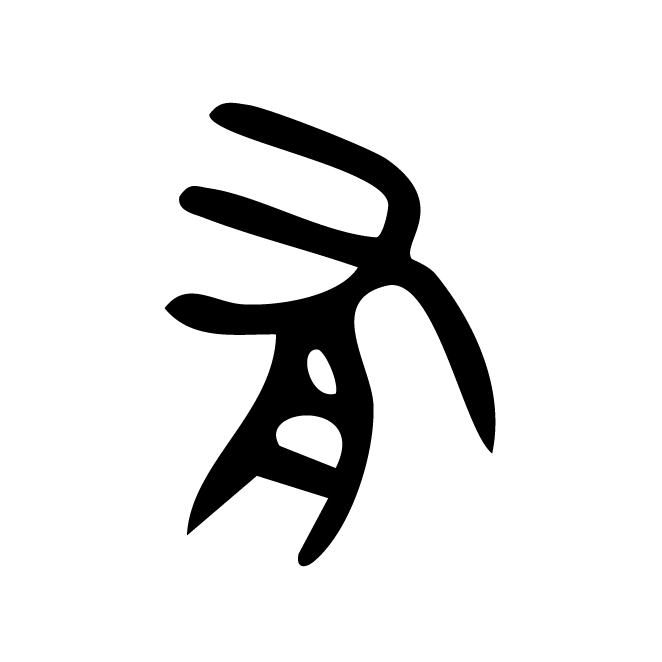 丁再献的金文