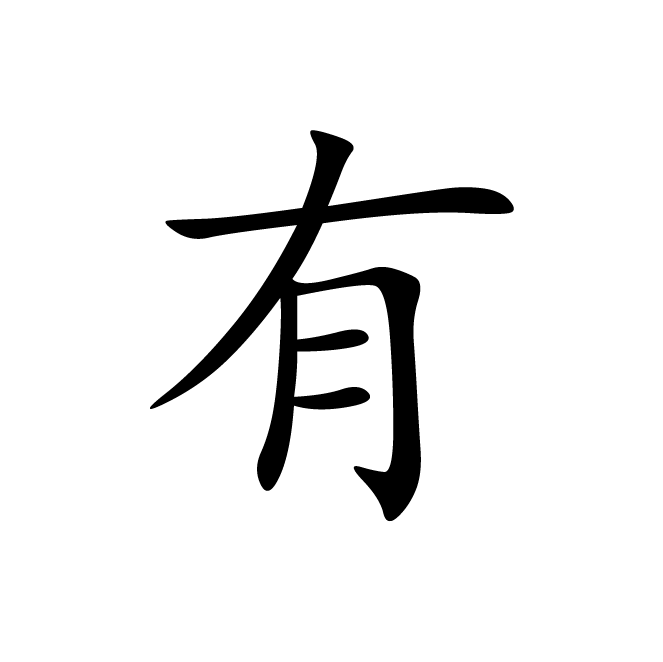 丁再献的楷书