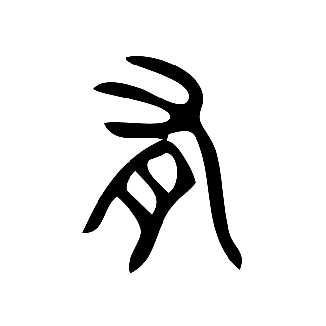 丁再献的篆文