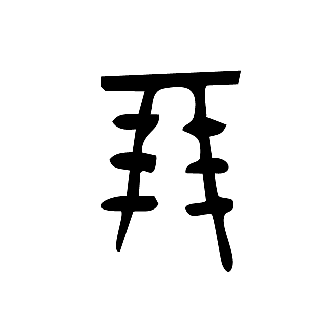 丁再献的金文