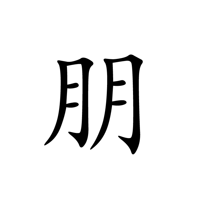 丁再献的楷书