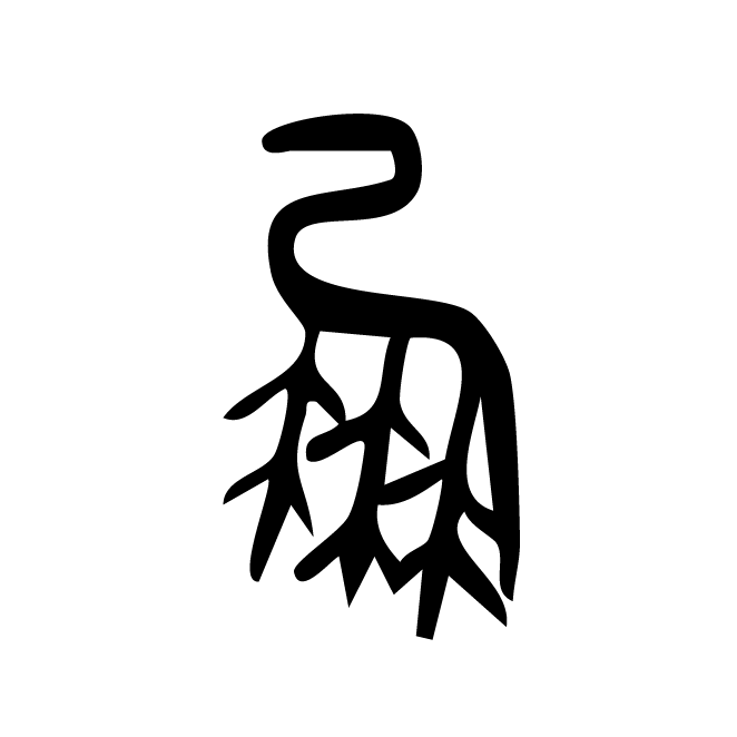 丁再献的篆文