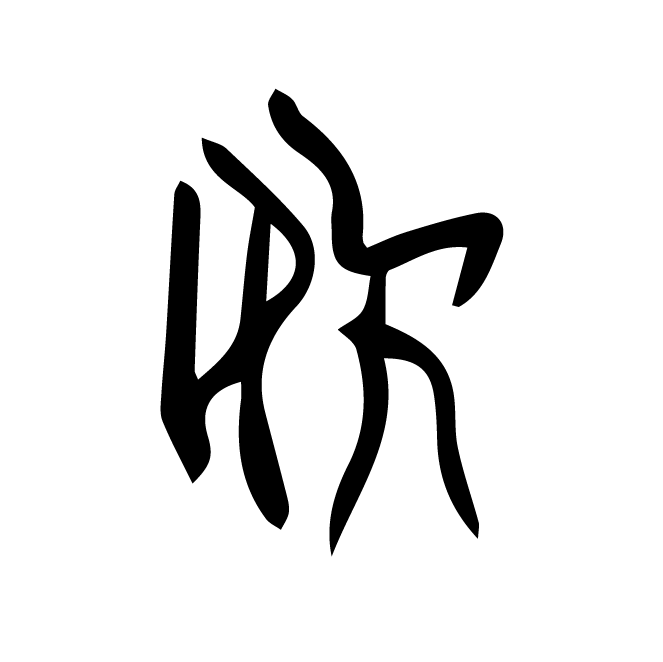 丁再献的骨刻文