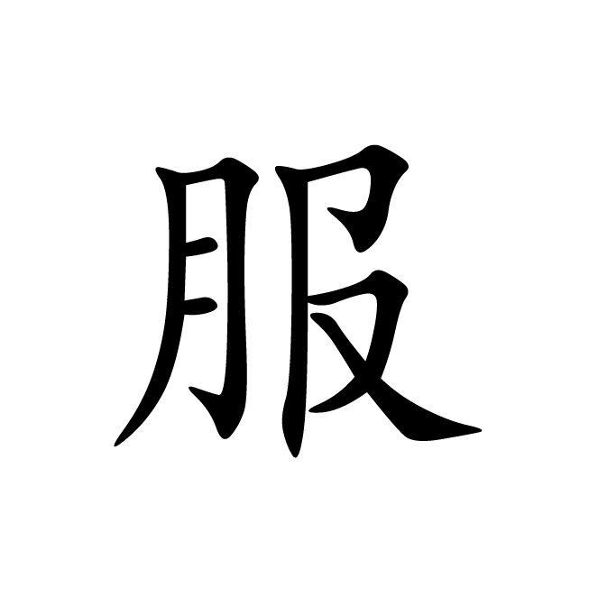 丁再献的楷书
