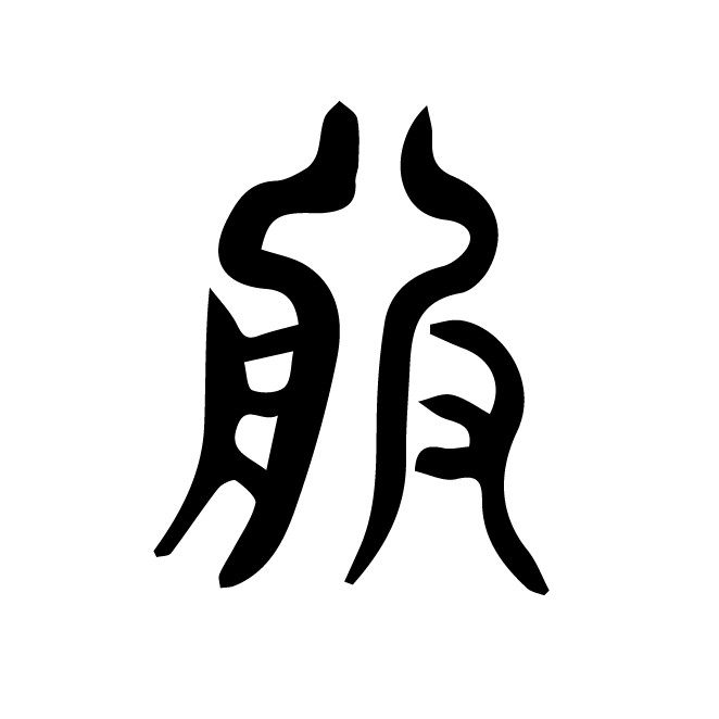 丁再献的篆文