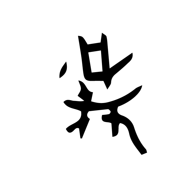 丁再献的骨刻文