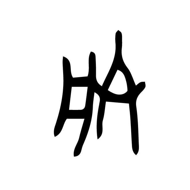 丁再献的金文