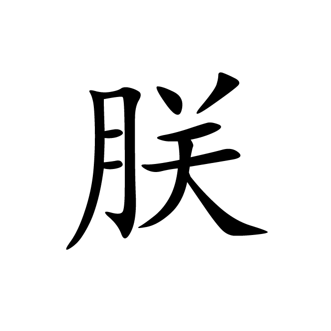 丁再献的楷书