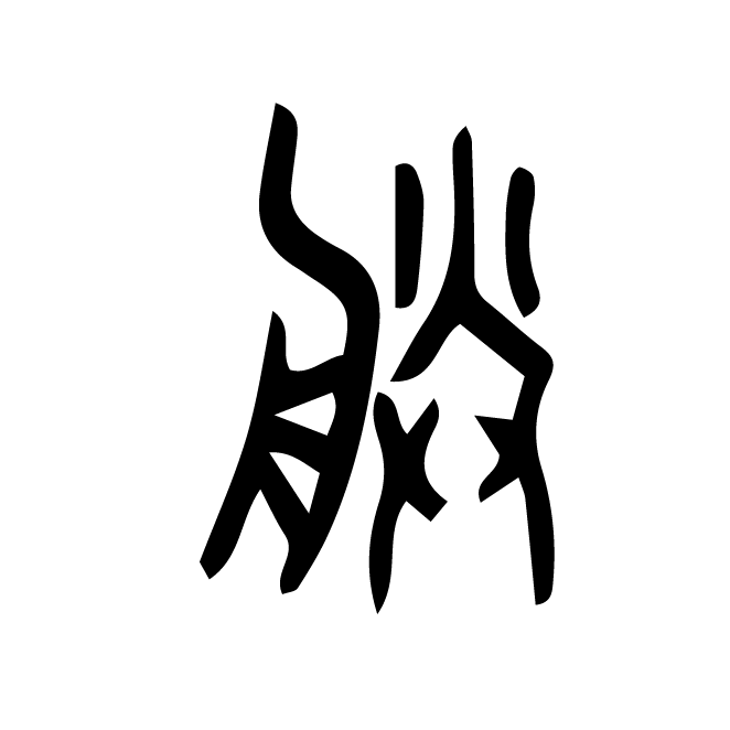 丁再献的篆文