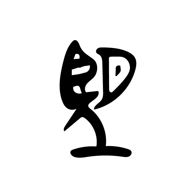 丁再献的金文