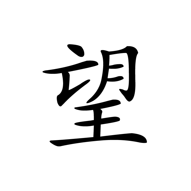 丁再献的楷书