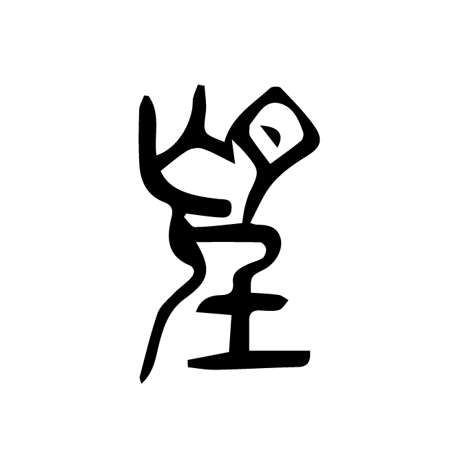 丁再献的篆文