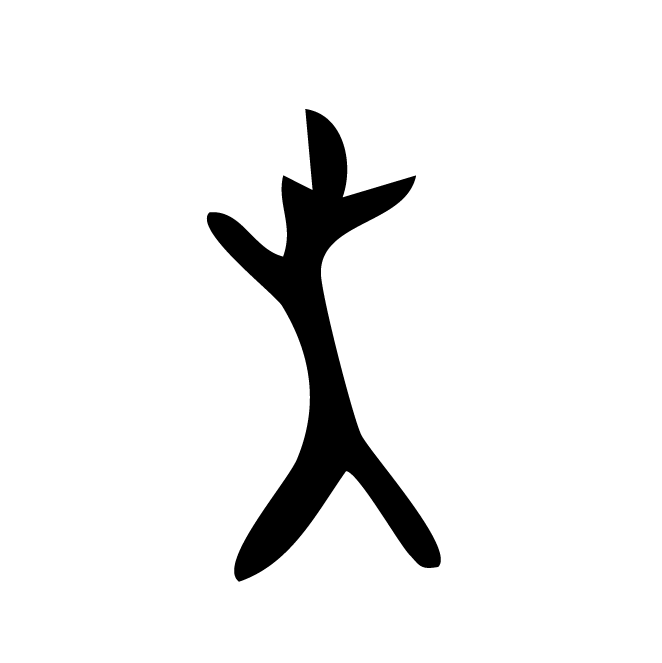 丁再献的骨刻文